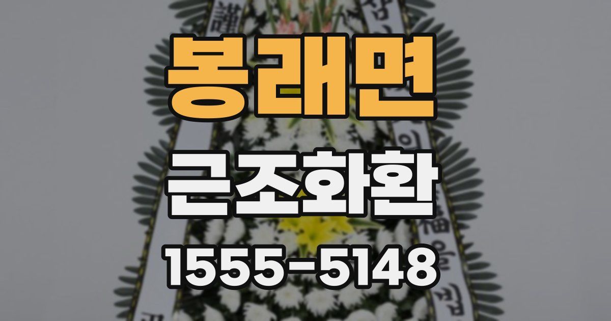 봉래면 근조화환