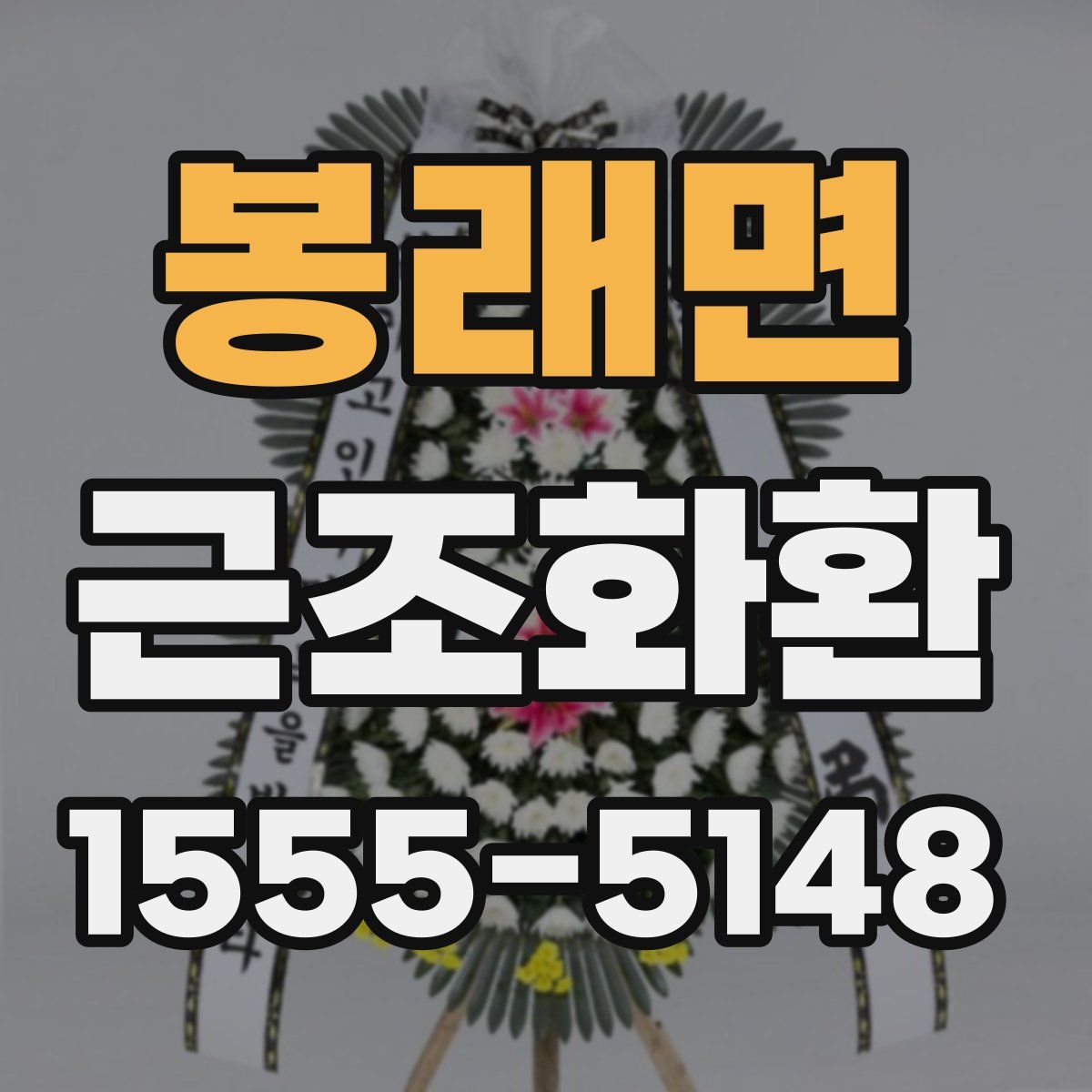 봉래면 근조화환