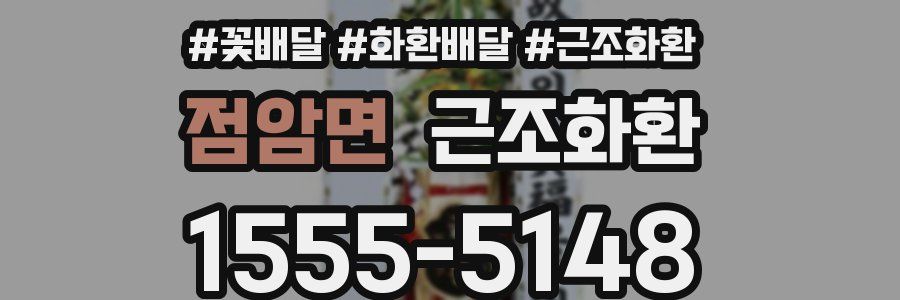 점암면 근조화환