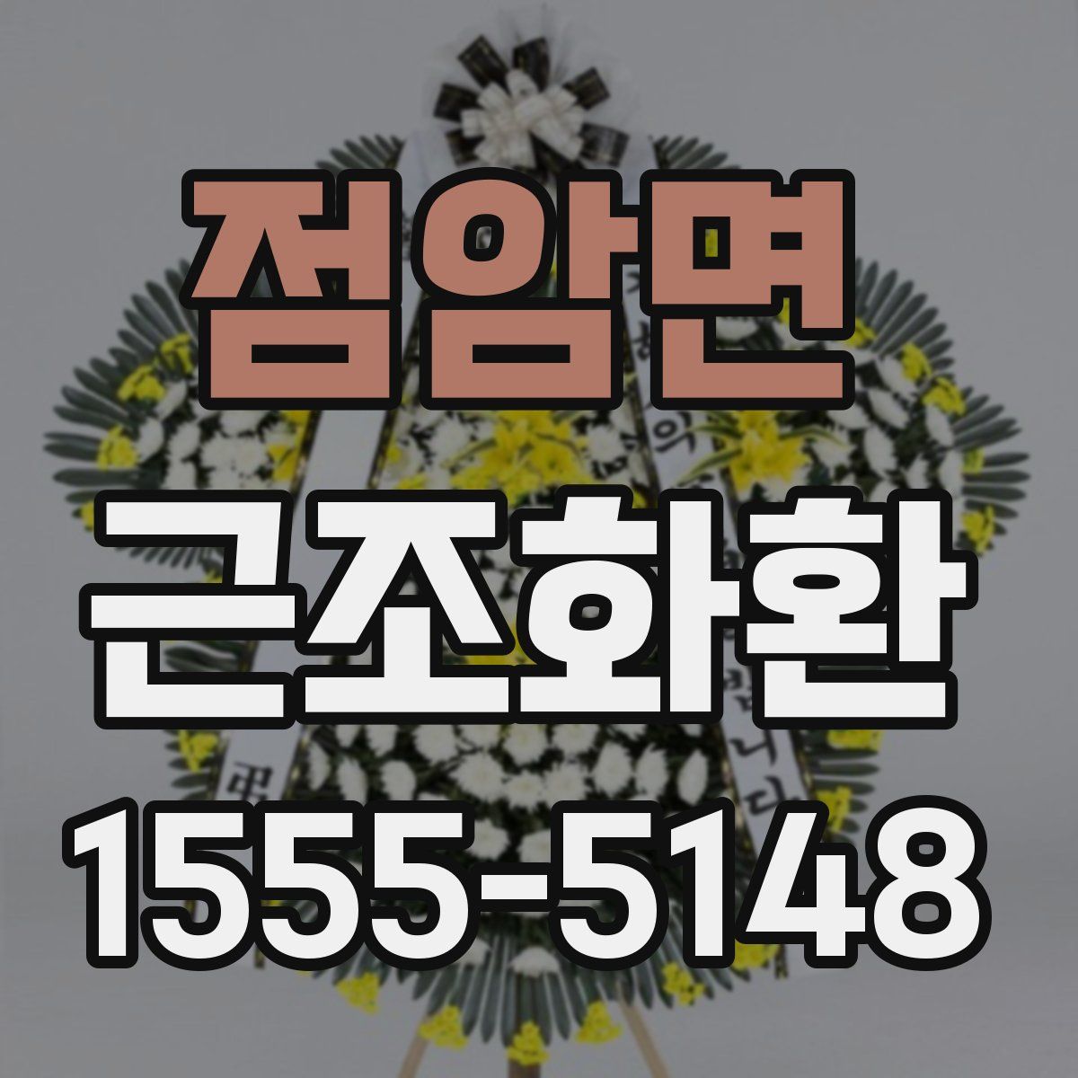 점암면 근조화환