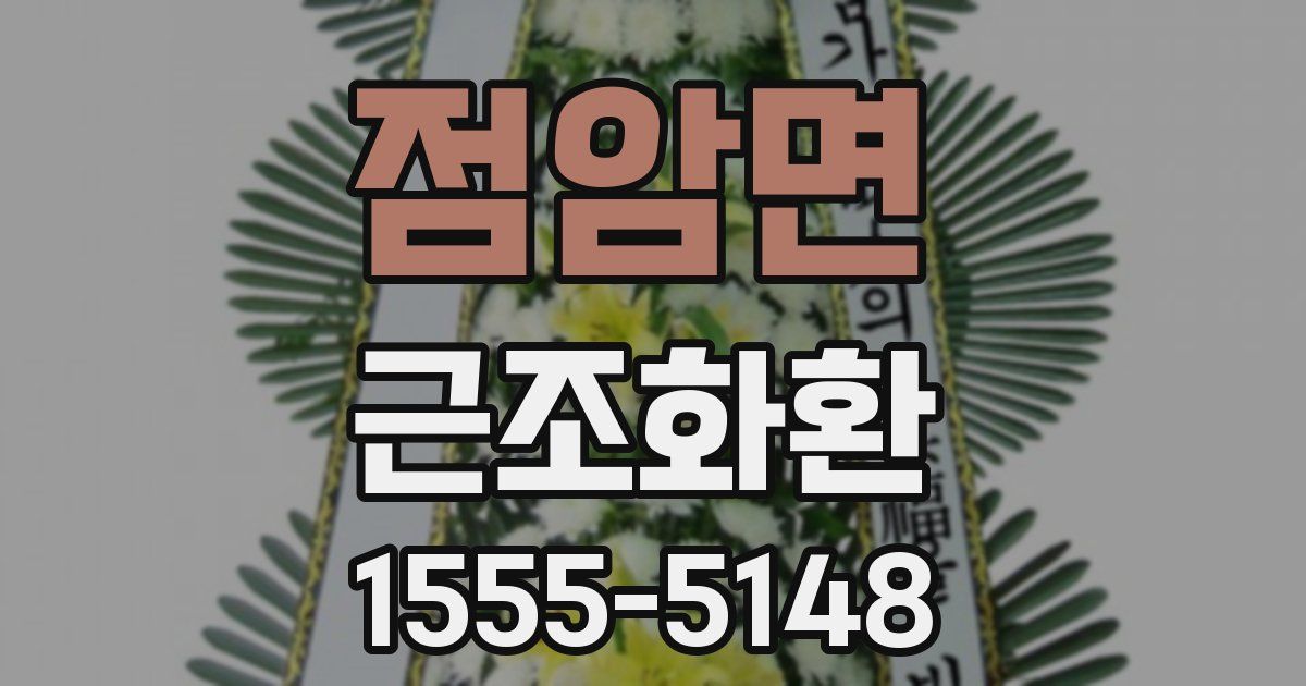 점암면 근조화환