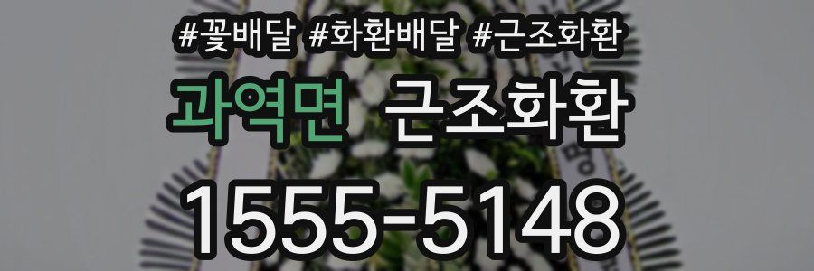 과역면 근조화환