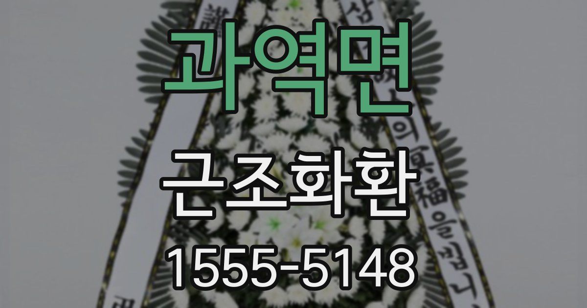 과역면 근조화환