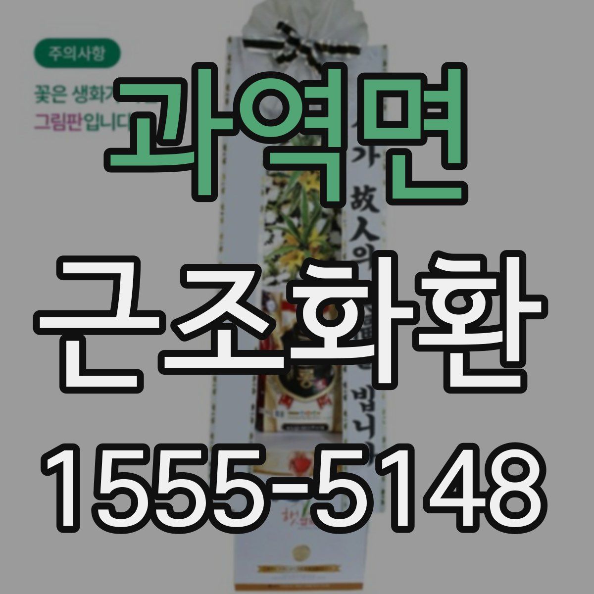 과역면 근조화환