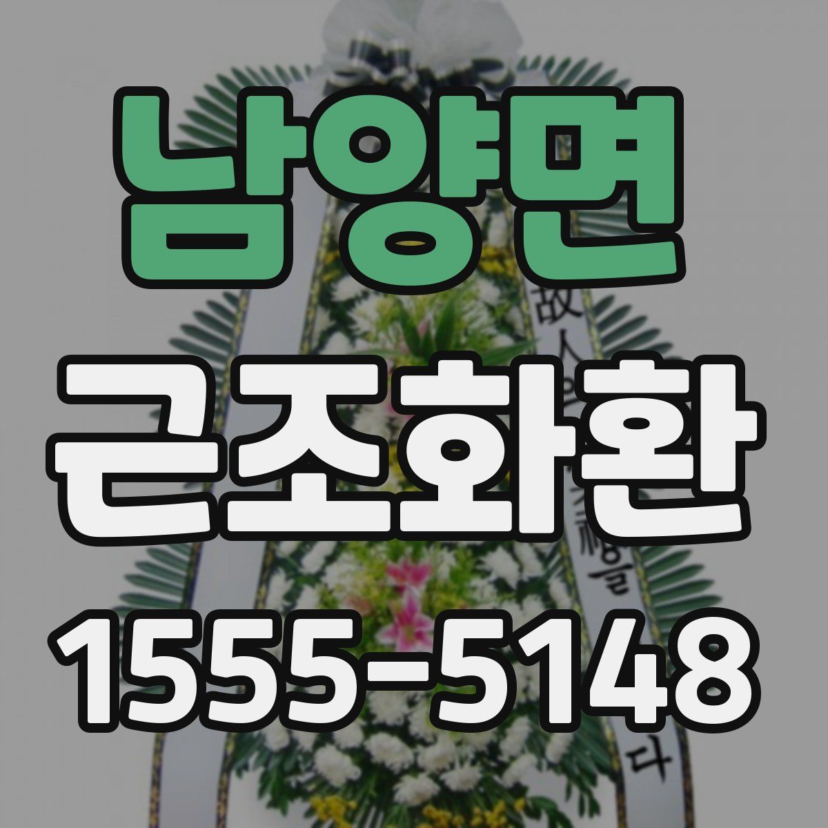 남양면 근조화환