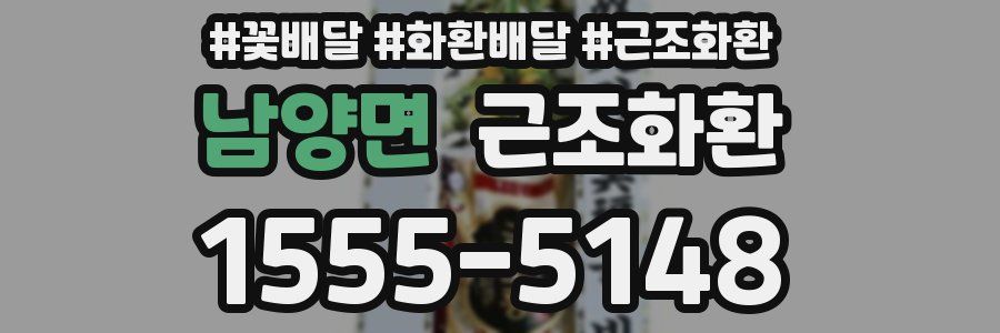 남양면 근조화환