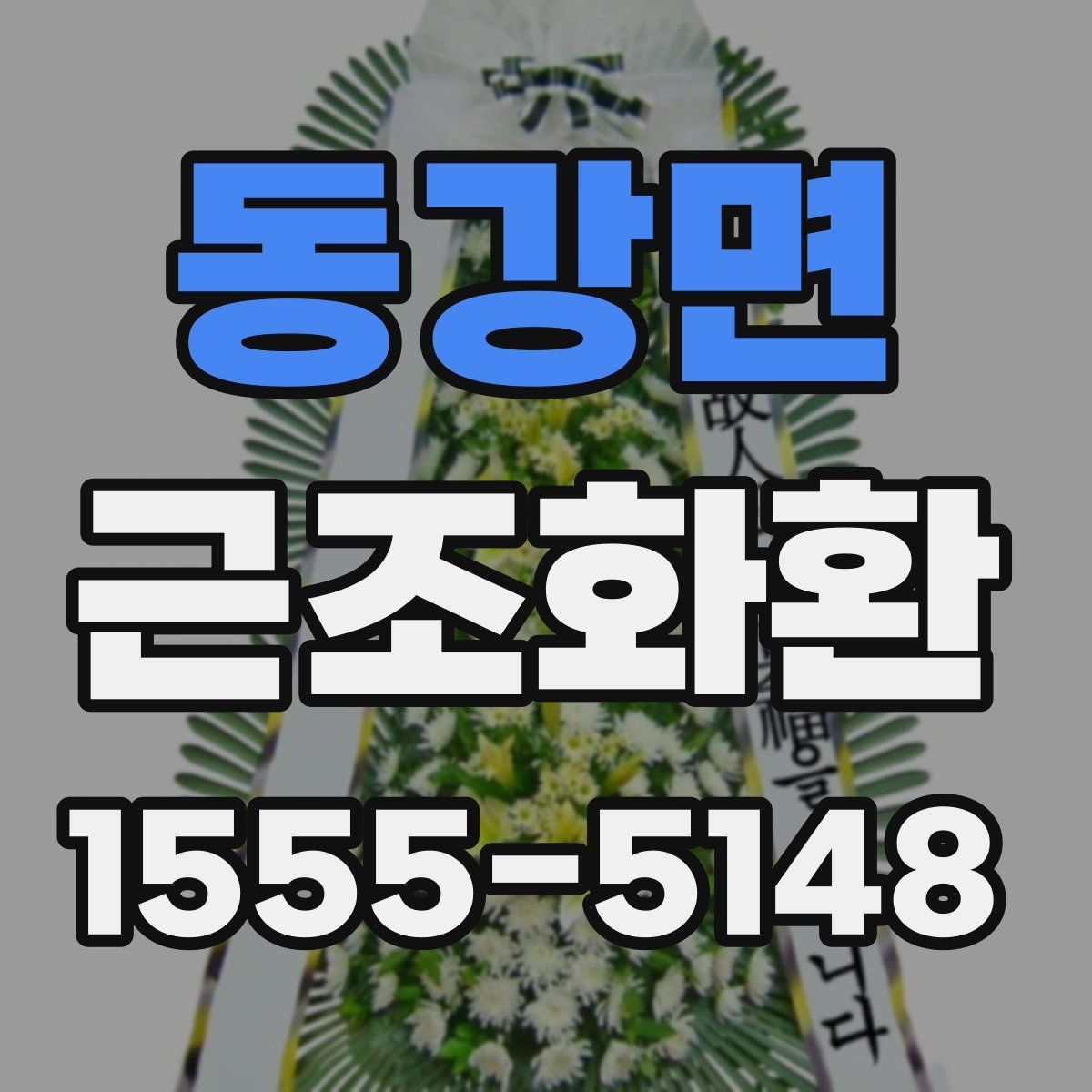 동강면 근조화환
