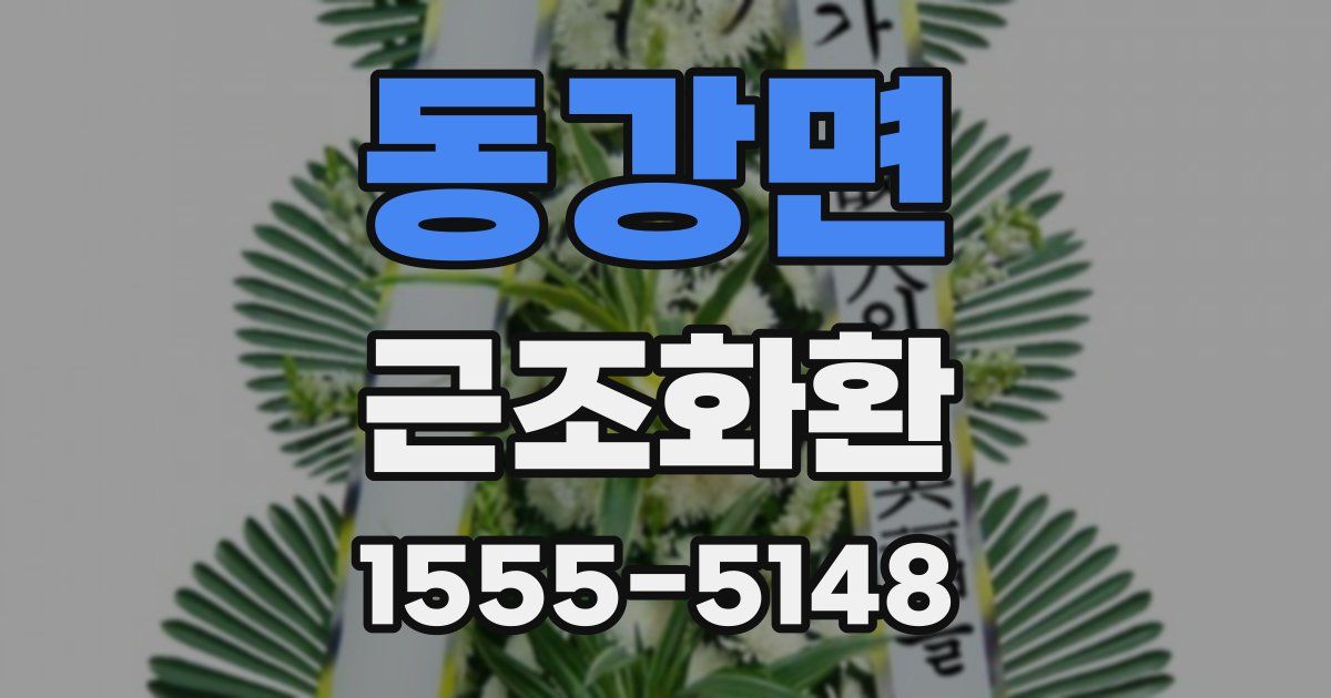 동강면 근조화환