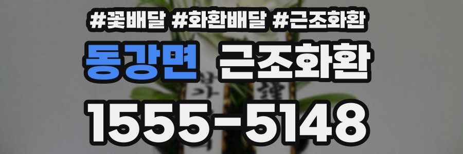 동강면 근조화환