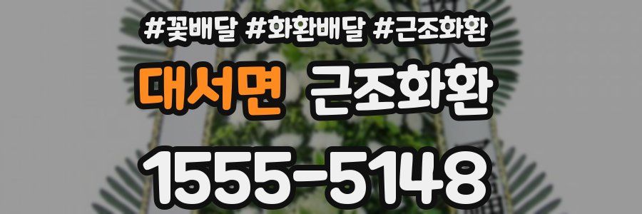 대서면 근조화환