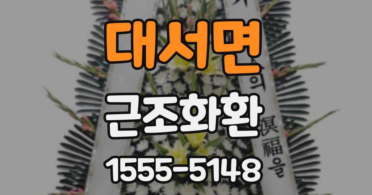대서면 근조화환