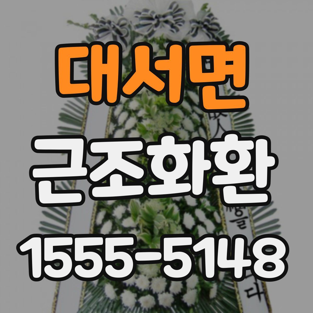 대서면 근조화환