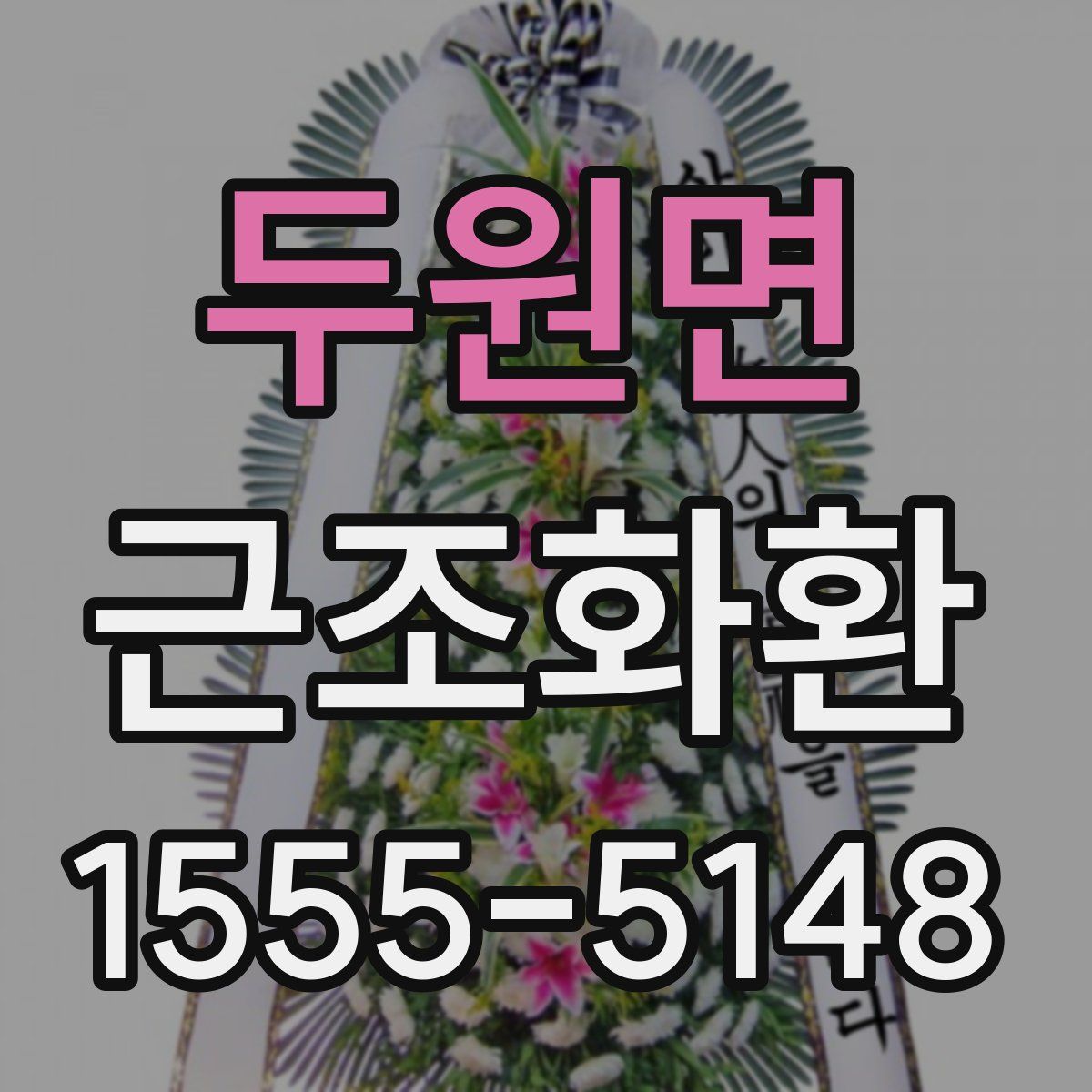 두원면 근조화환
