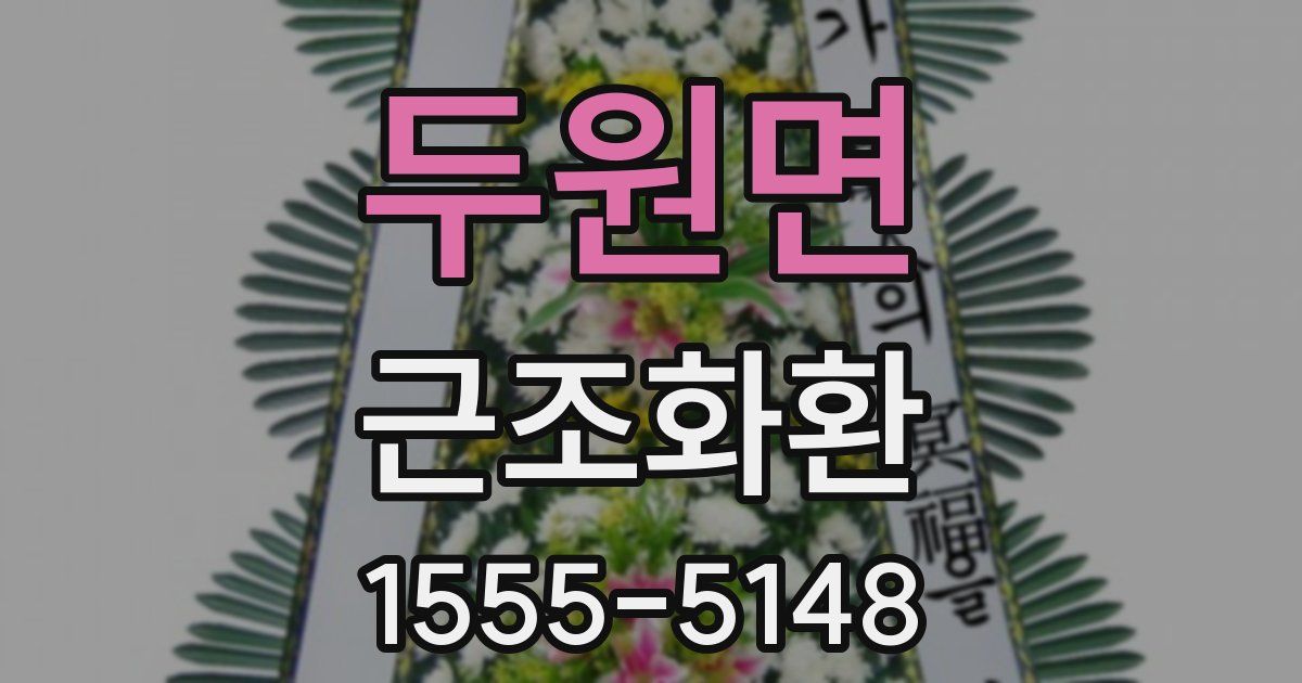 두원면 근조화환