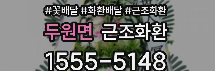 두원면 근조화환