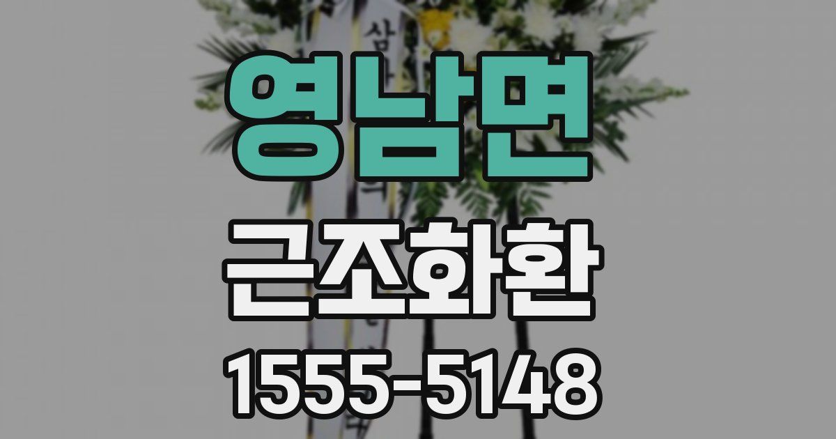 영남면 근조화환