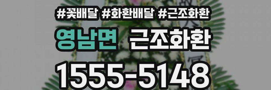 영남면 근조화환