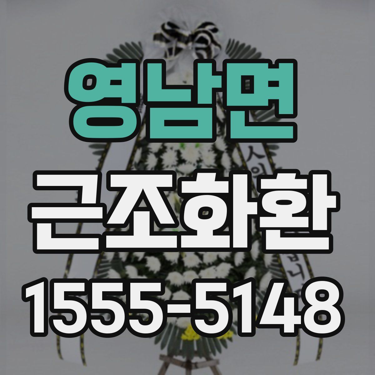 영남면 근조화환