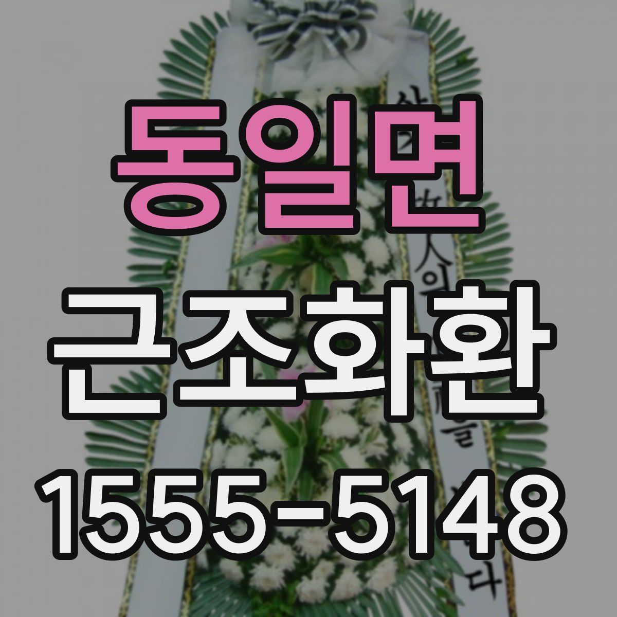 동일면 근조화환