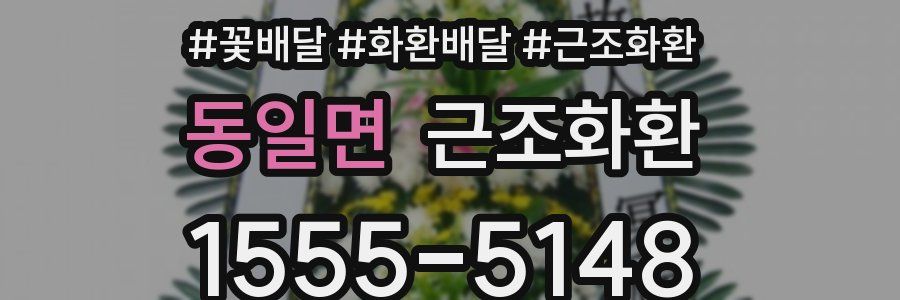 동일면 근조화환
