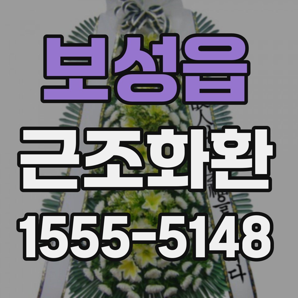 보성읍 근조화환 일정이 촉박할 때 주문 전 확인사항