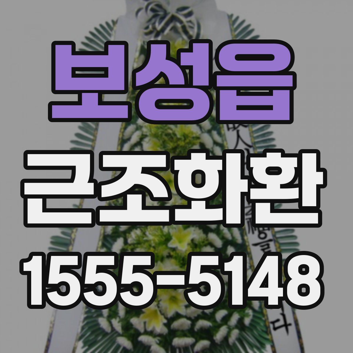 보성읍 근조화환