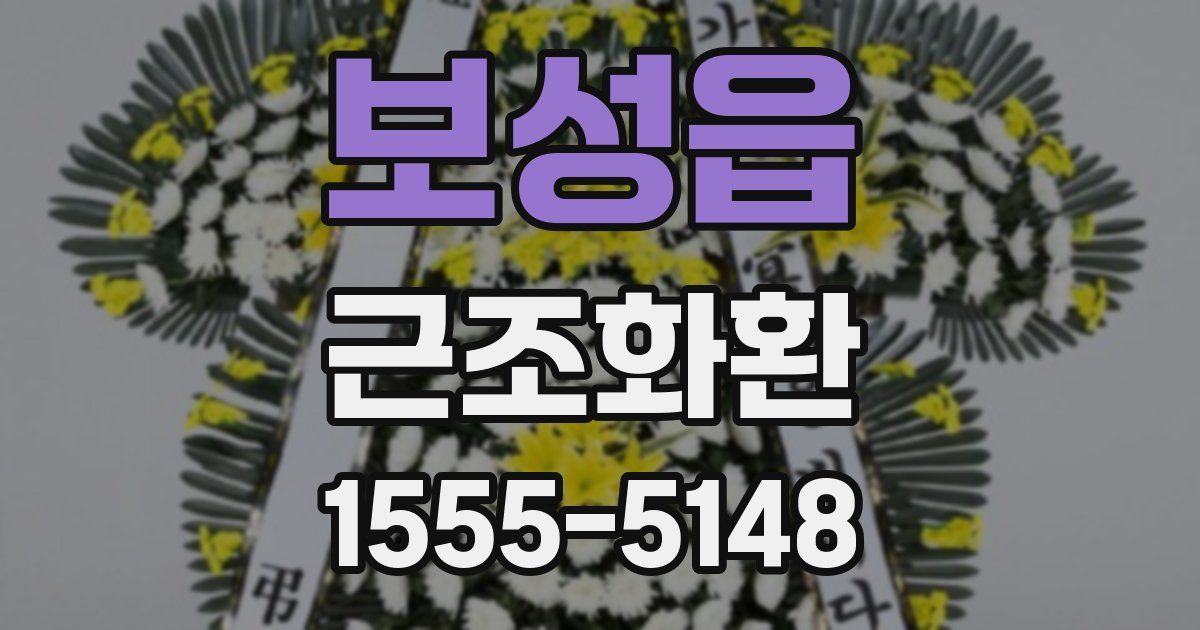 보성읍 근조화환