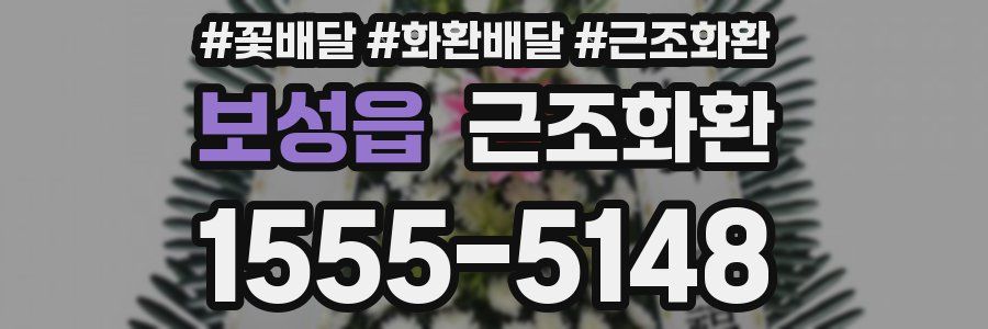 보성읍 근조화환