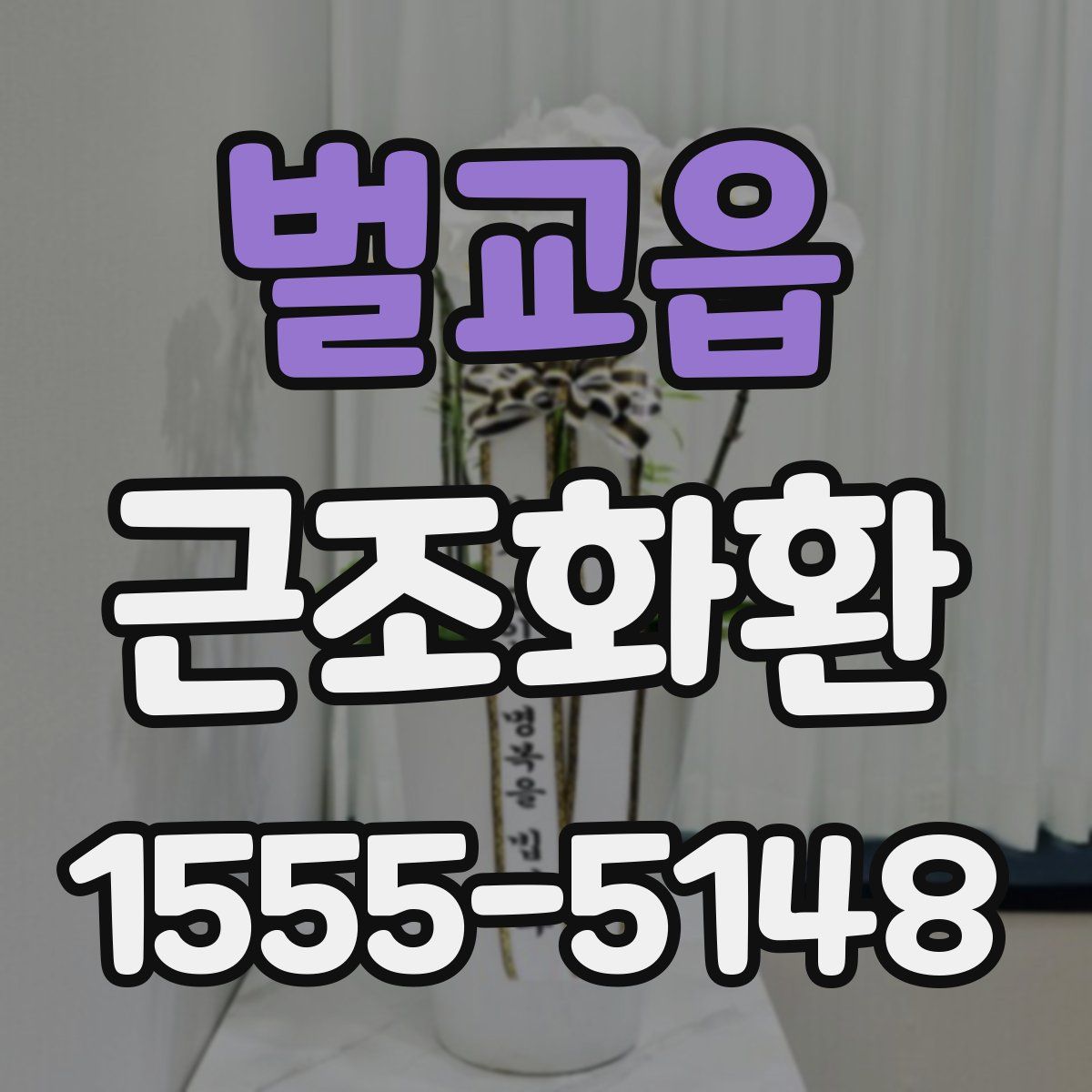 벌교읍 근조화환