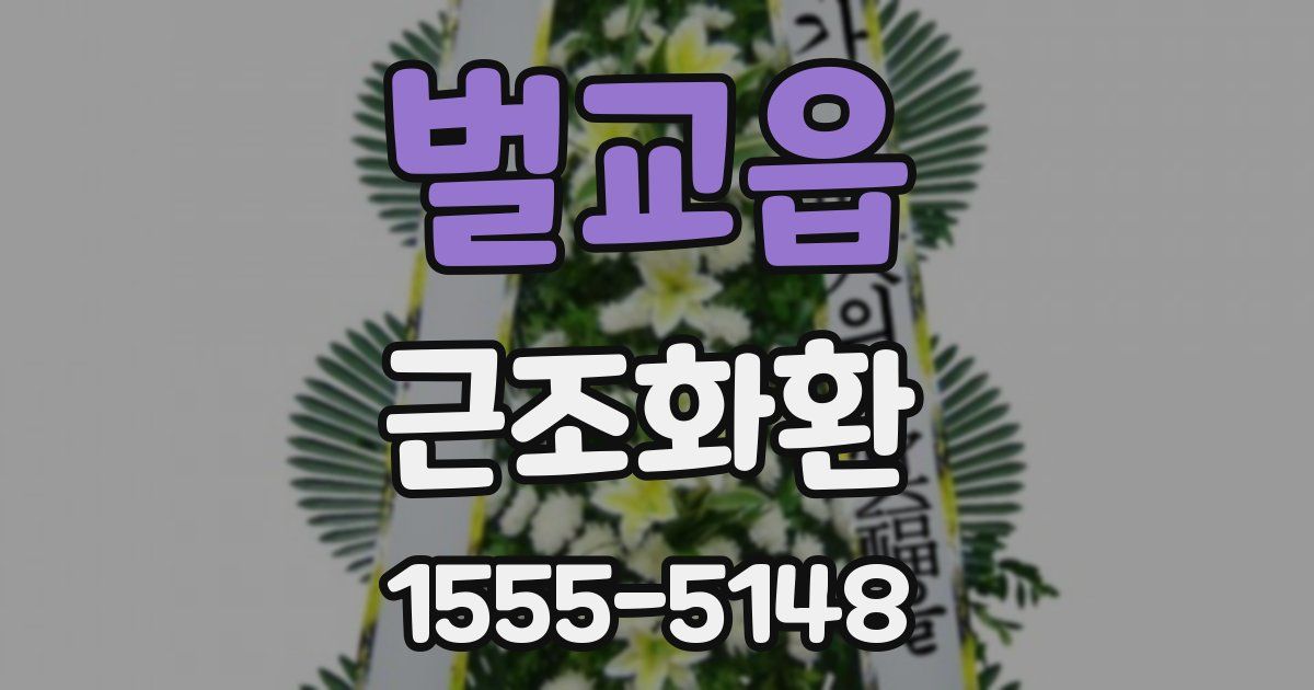 벌교읍 근조화환
