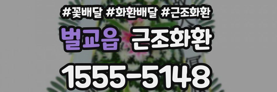 벌교읍 근조화환