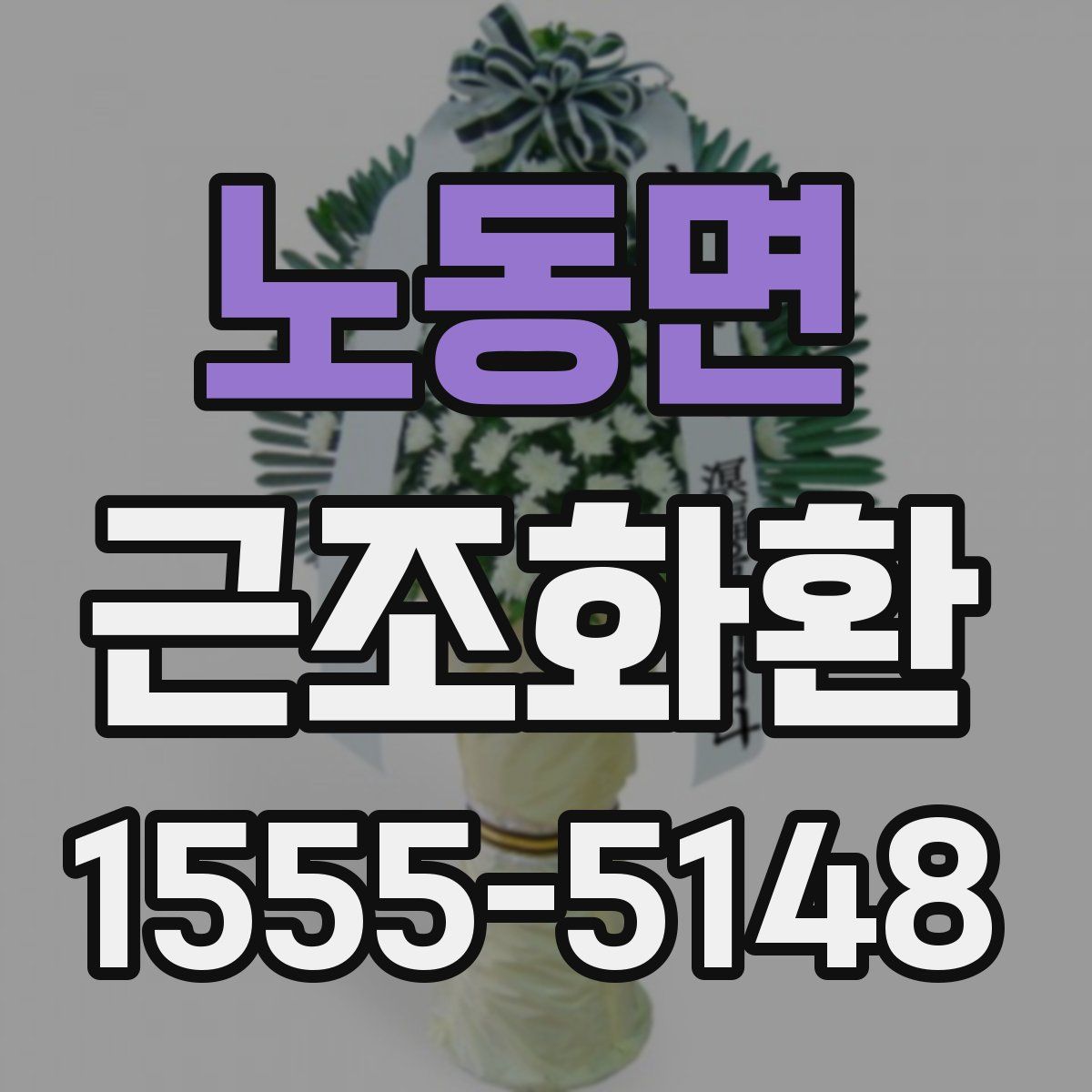노동면 근조화환