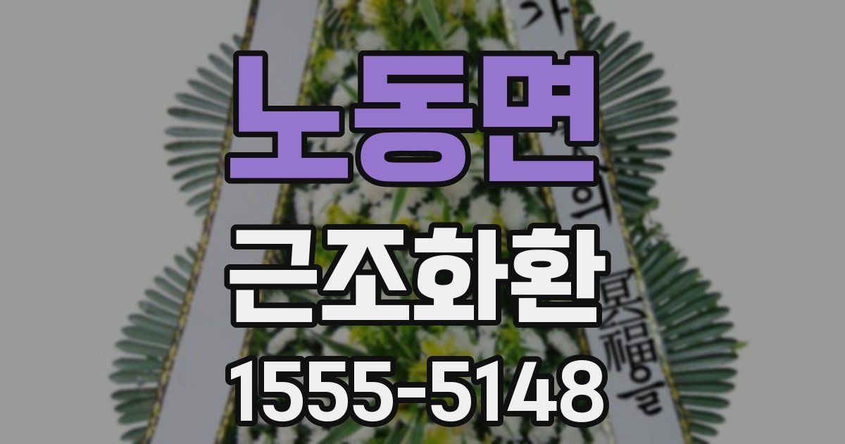 노동면 근조화환