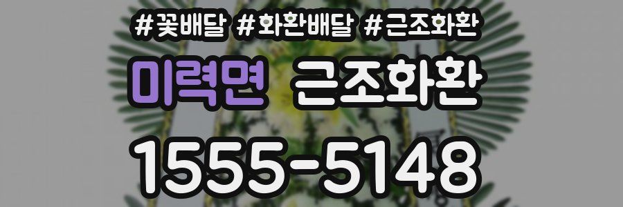미력면 근조화환