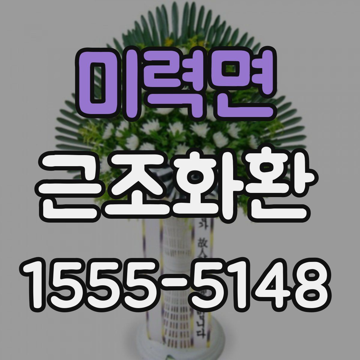 미력면 근조화환