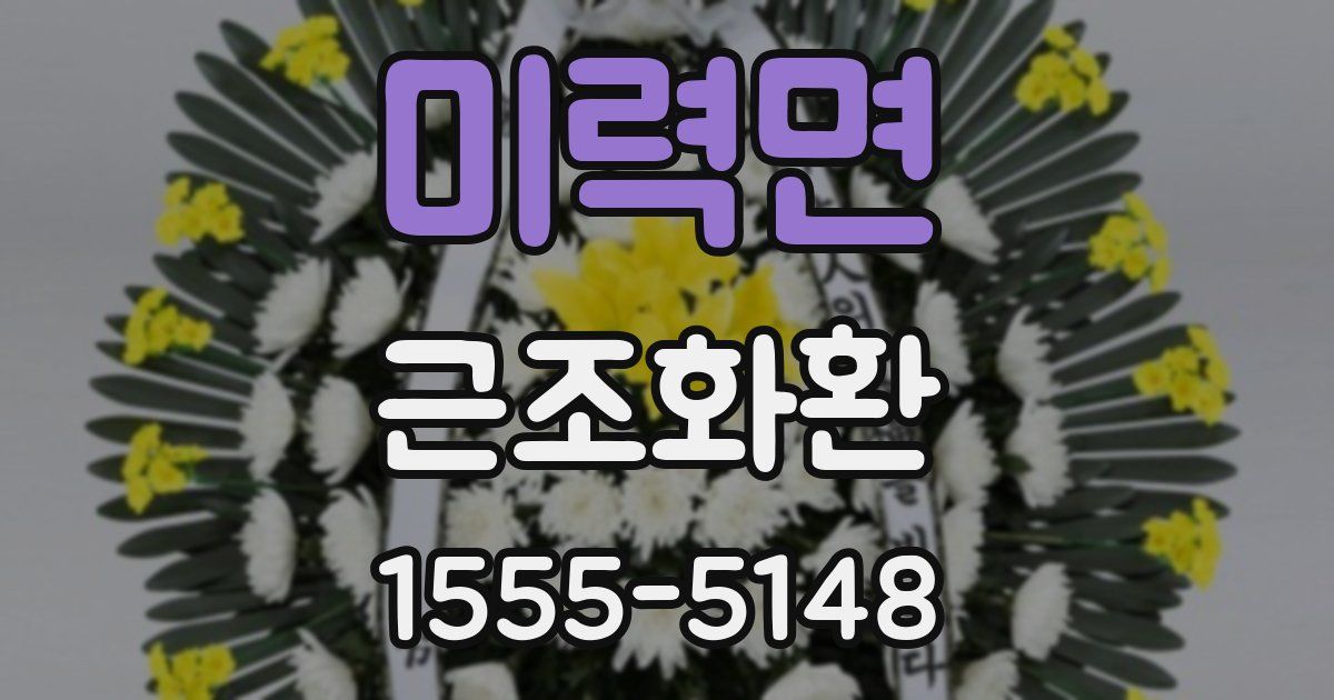 미력면 근조화환