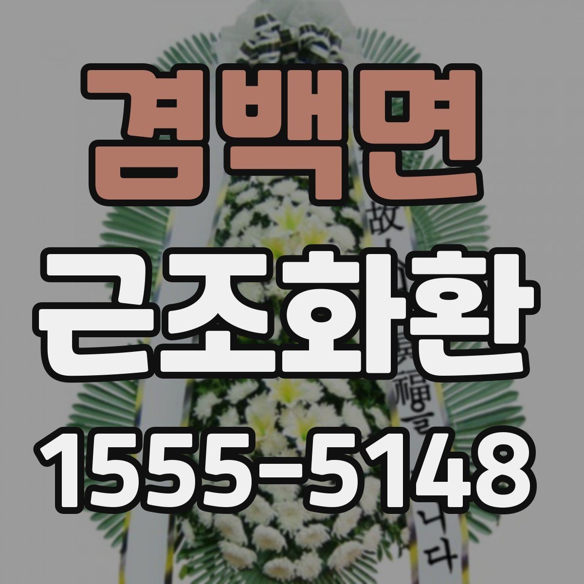 겸백면 근조화환 비용과 배송료를 함께 볼 때의 기준