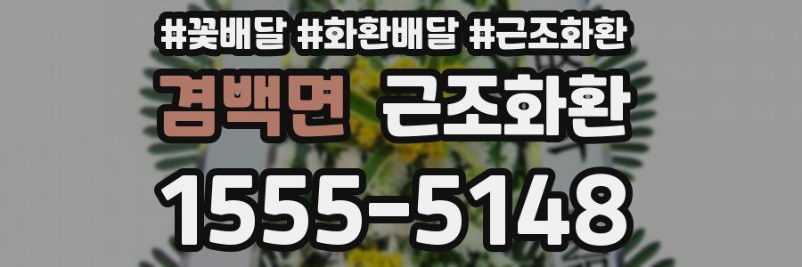 겸백면 근조화환