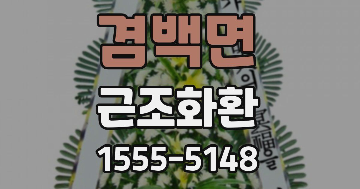 겸백면 근조화환