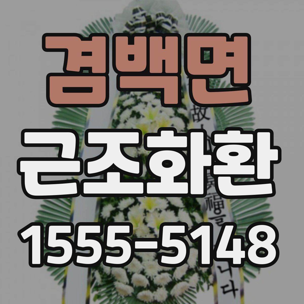 겸백면 근조화환
