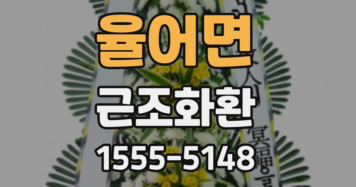 율어면 근조화환