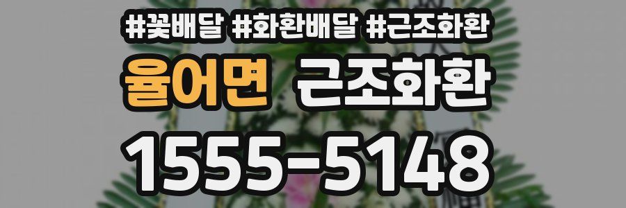 율어면 근조화환