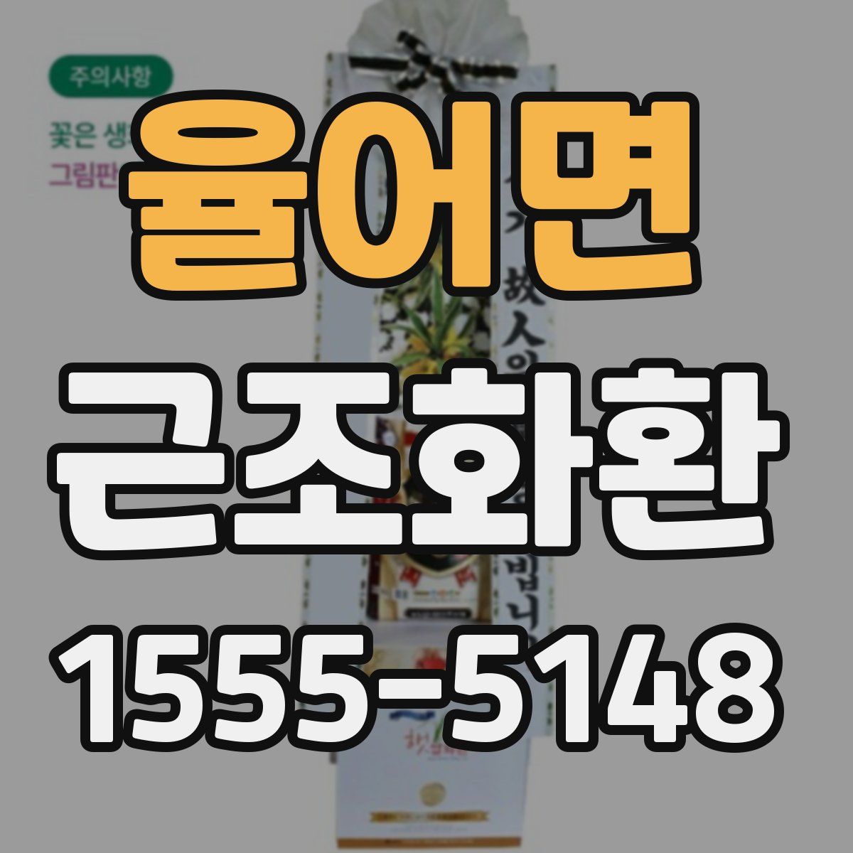 율어면 근조화환