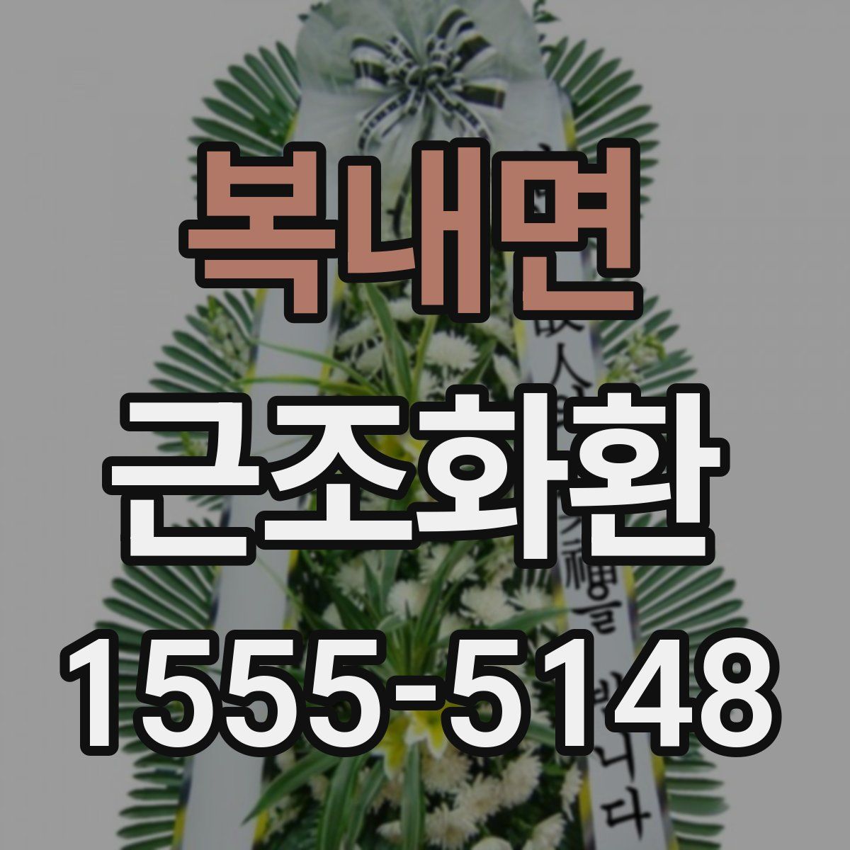 복내면 근조화환