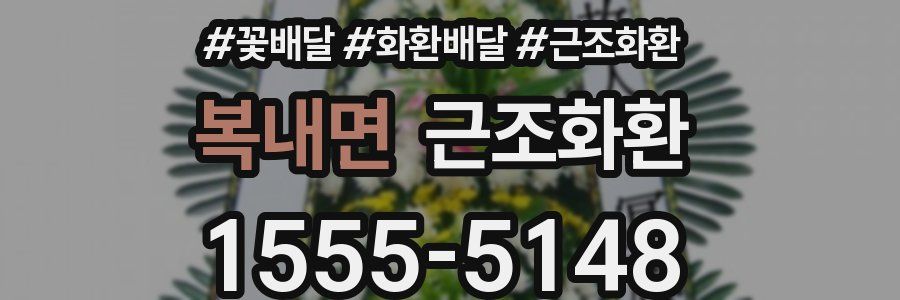 복내면 근조화환