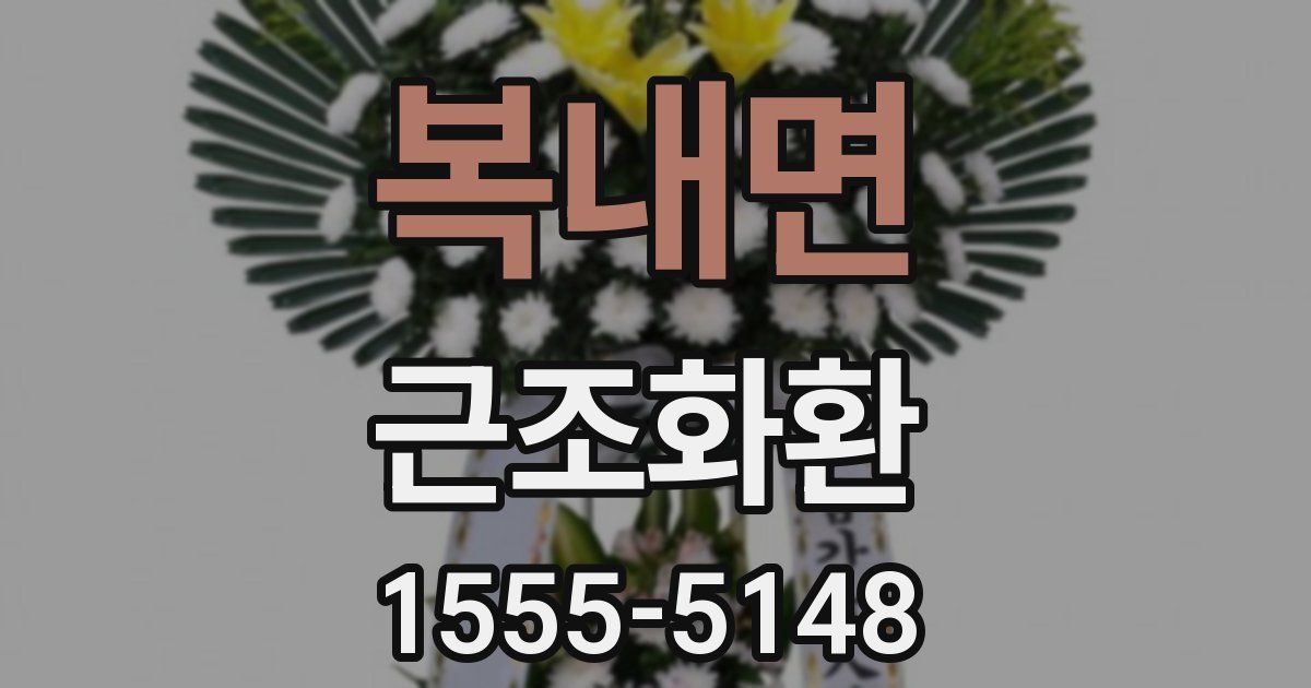 복내면 근조화환
