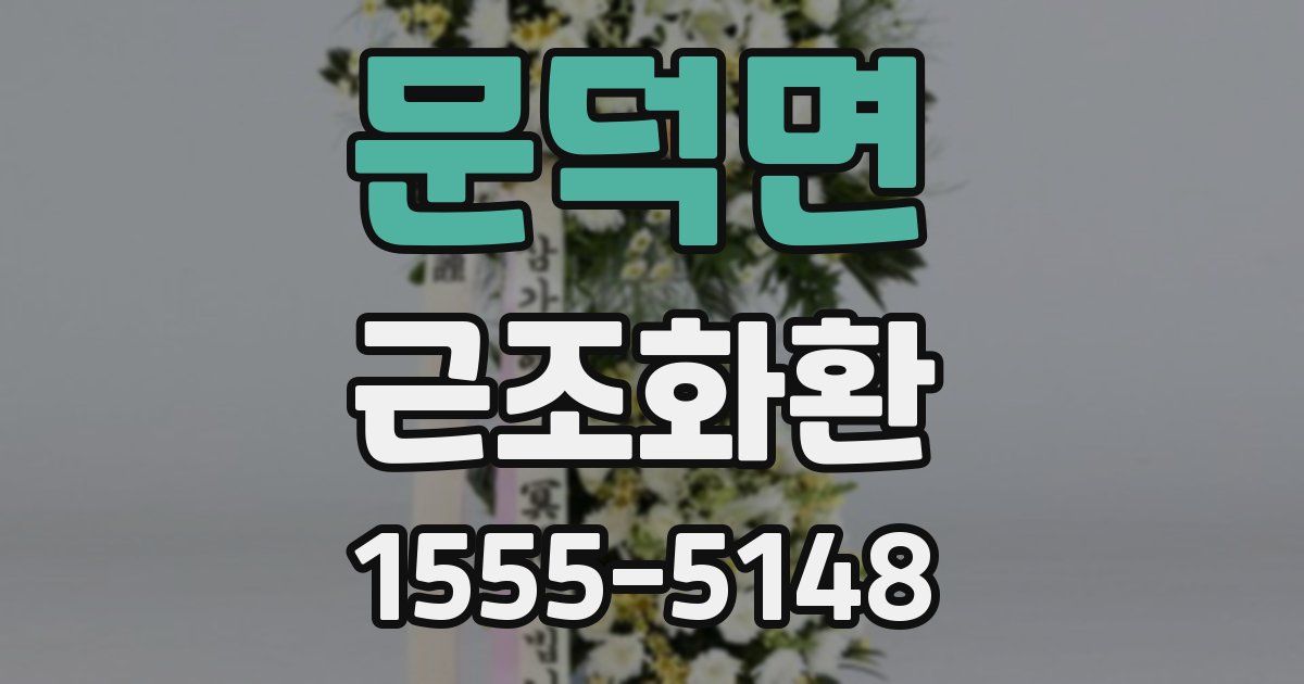 문덕면 근조화환