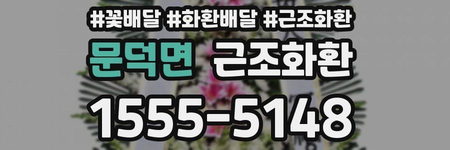 문덕면 근조화환