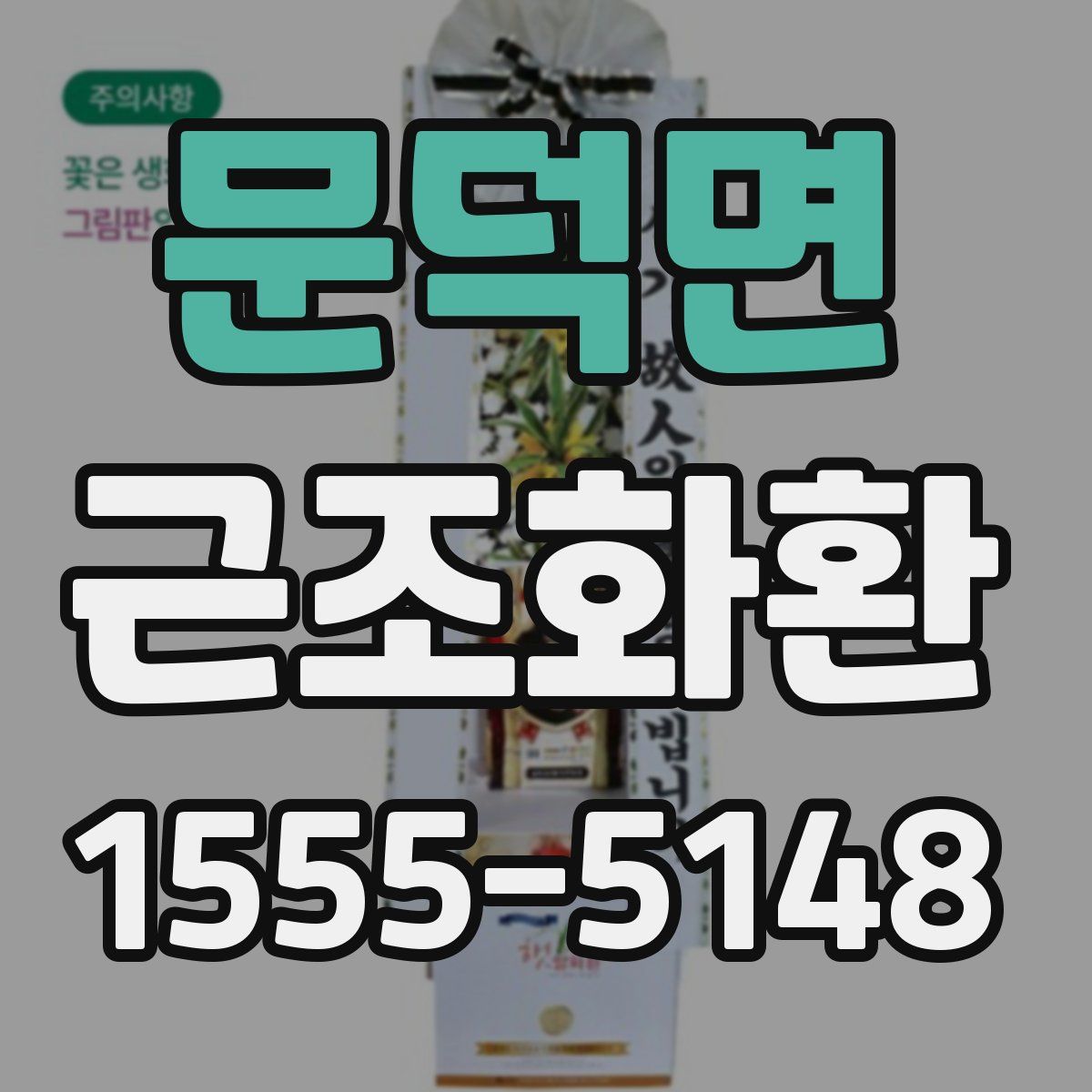 문덕면 근조화환