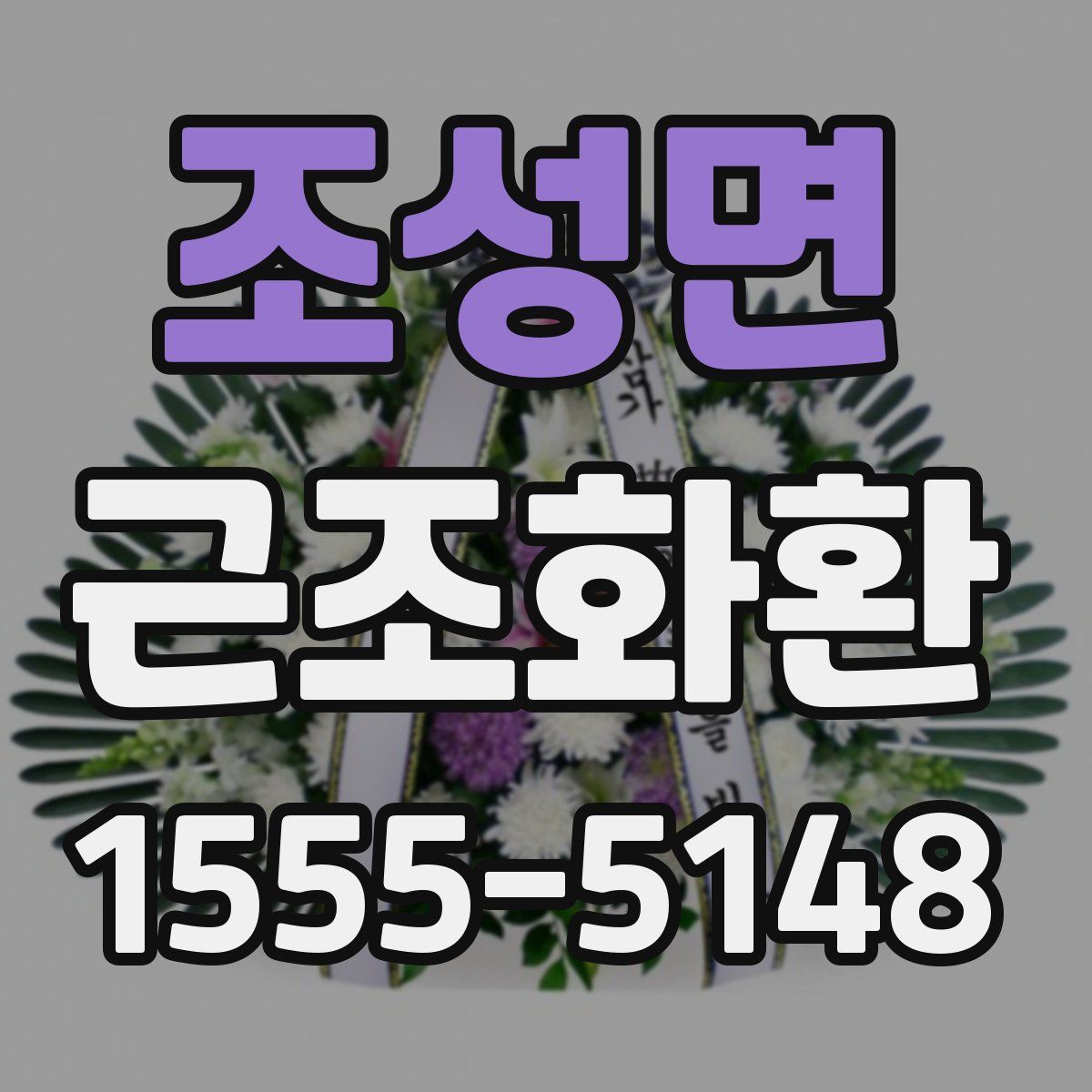 조성면 근조화환